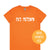 Harmony Day T-Shirt, Harmony Day - 21st March, Orange Harmony Day T-Shirt, Everyone Belongs, School T-Shirt, Babies, Kids, Womens And Mens